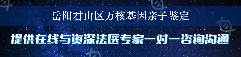 岳阳君山区万核基因亲子鉴定